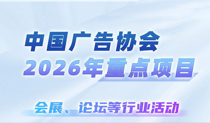 中国广告协会2026年重点项目来啦！