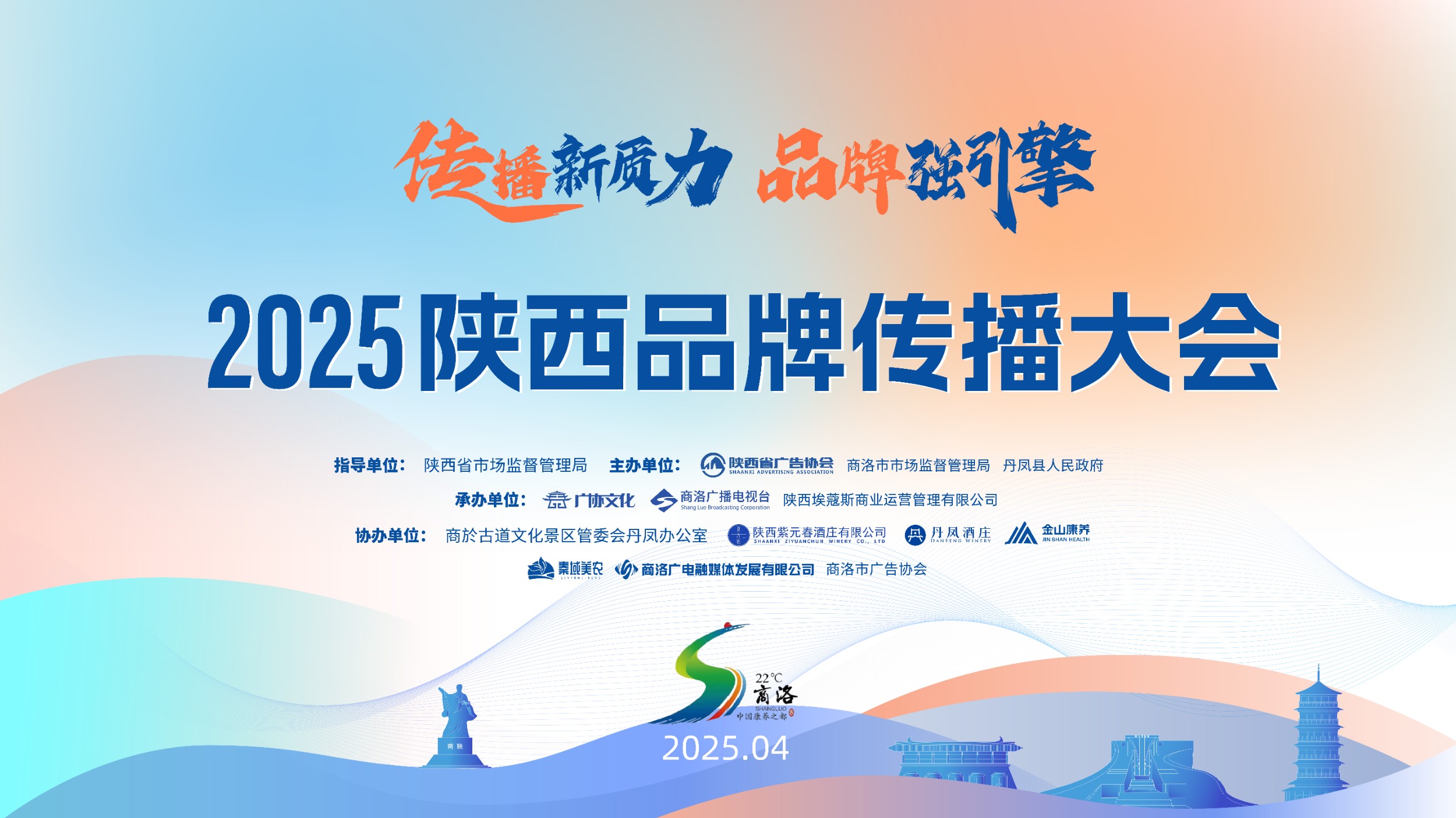 2025陕西品牌传播大会回顾