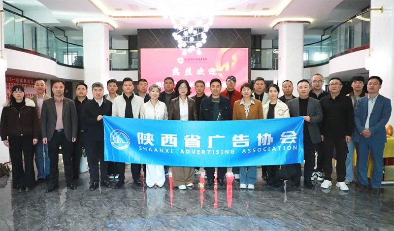 陕西省广告协会第七届会长办公会第二次会议顺利召开 | 凝心聚力谋新篇 实干笃行促发展