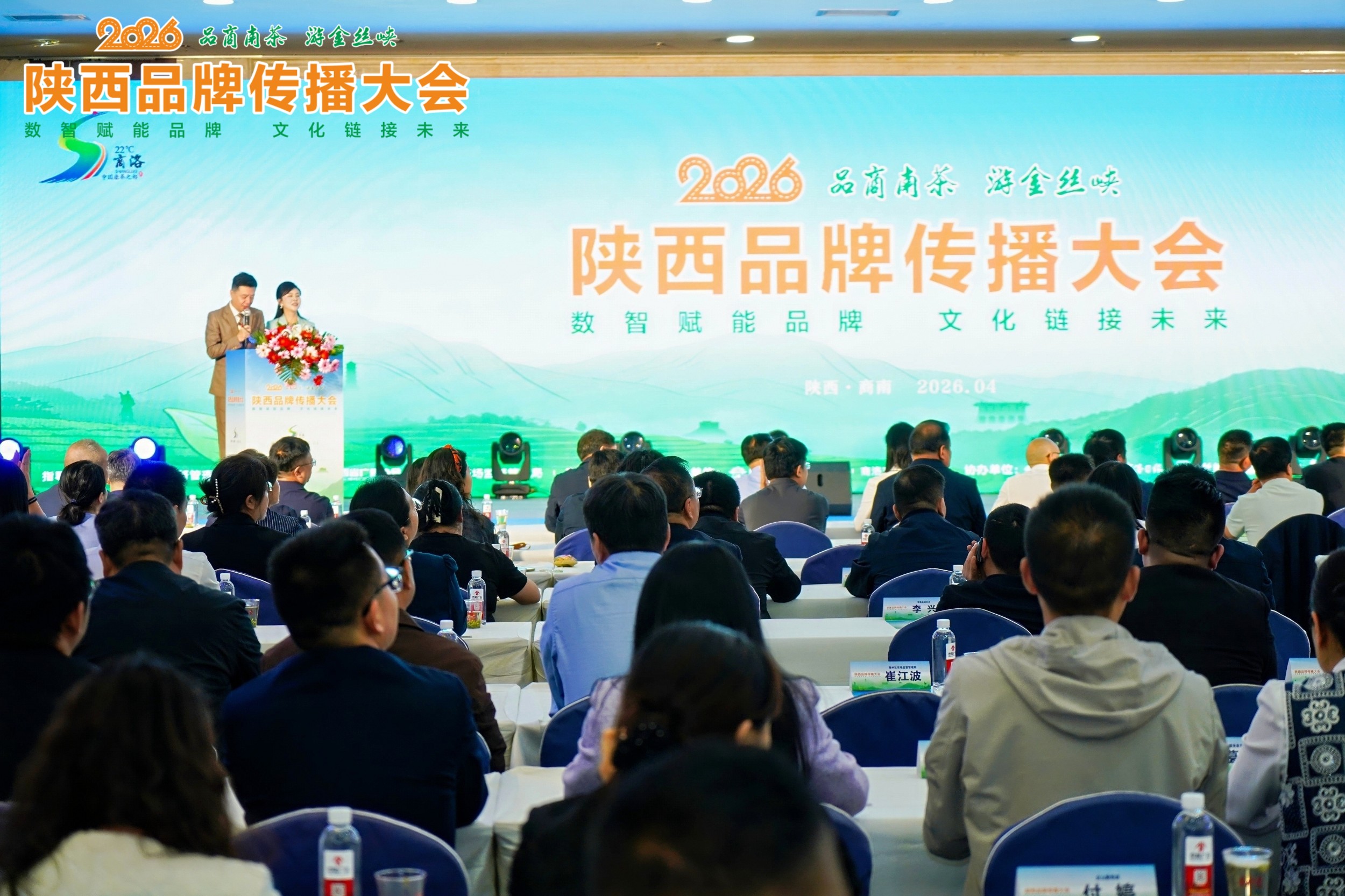 赋能品牌 传播陕西 助力发展|2026陕西品牌传播大会在商南举办