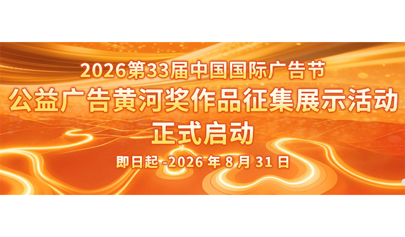2026第33届中国国际广告节—公益广告黄河奖作品征集展示活动正式启动