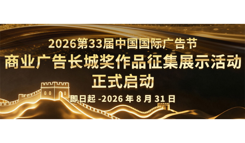 2026第33届中国国际广告节—商业广告长城奖作品征集展示活动正式启动