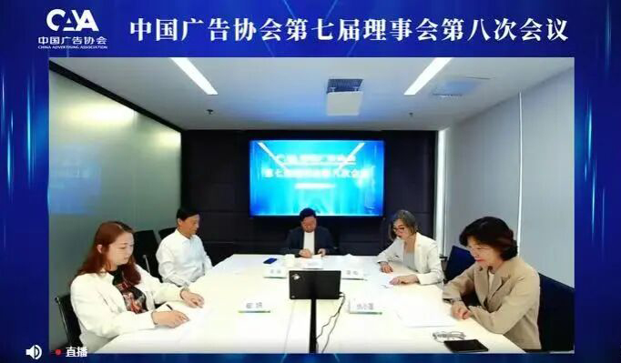 中国广告协会第七届理事会第八次会议顺利召开