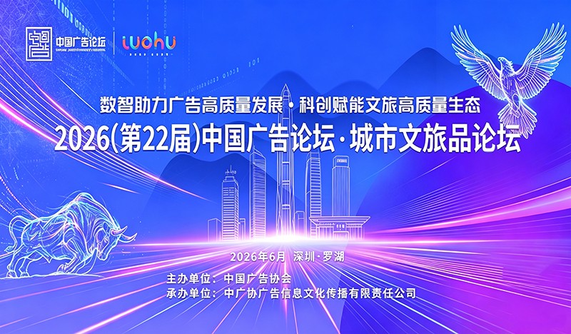 数智激活增长新动能,2026第22届中国广告论坛邀您相约深圳