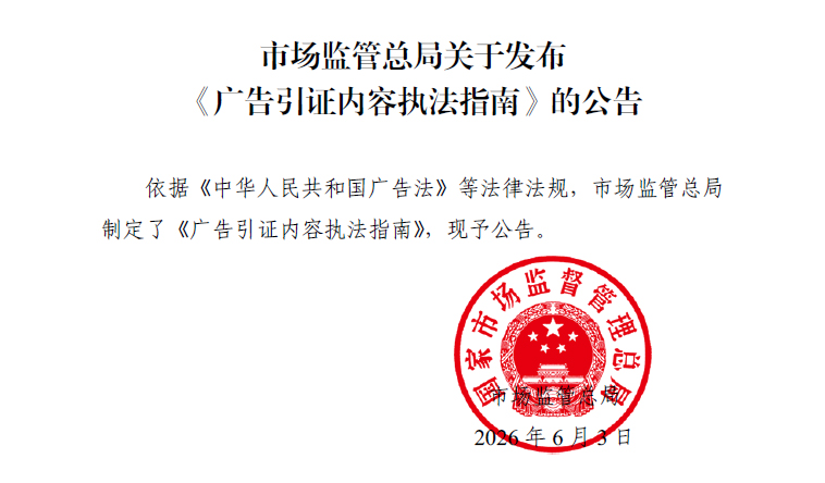 市场监管总局关于发布《广告引证内容执法指南》的公告