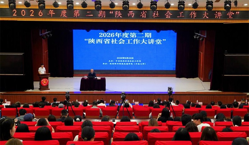 2026年度第二期&ldquo;陕西省社会工作大讲堂&rdquo;在陕西开放大学举办