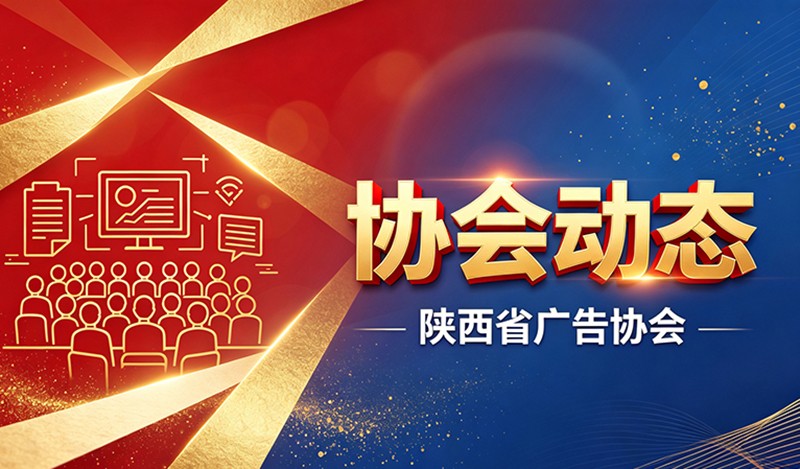 陕西省广告协会发布《陕西户外广告自律公约》