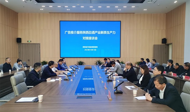 省市场监管局召开广告推介服务陕西白酒产业新质生产力对接座谈会