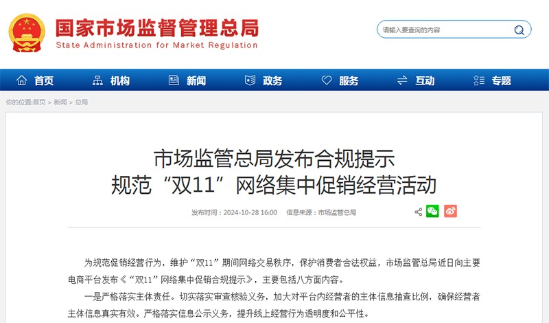 市场监管总局发布合规提示 规范&ldquo;双11&rdquo;网络集中促销经营活动