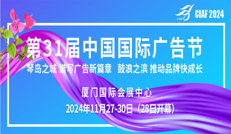 组团参加第31届中国国际广告节邀请函