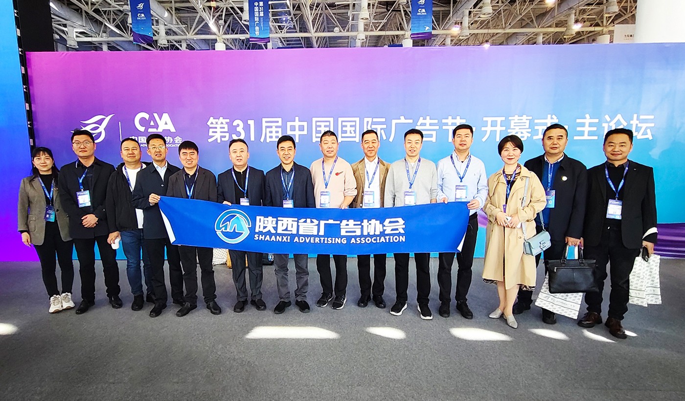 陕西广告业代表团共赴第31届中国国际广告节