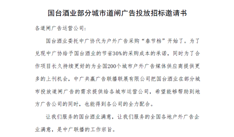 国台酒业部分城市道闸广告投放招标邀请书