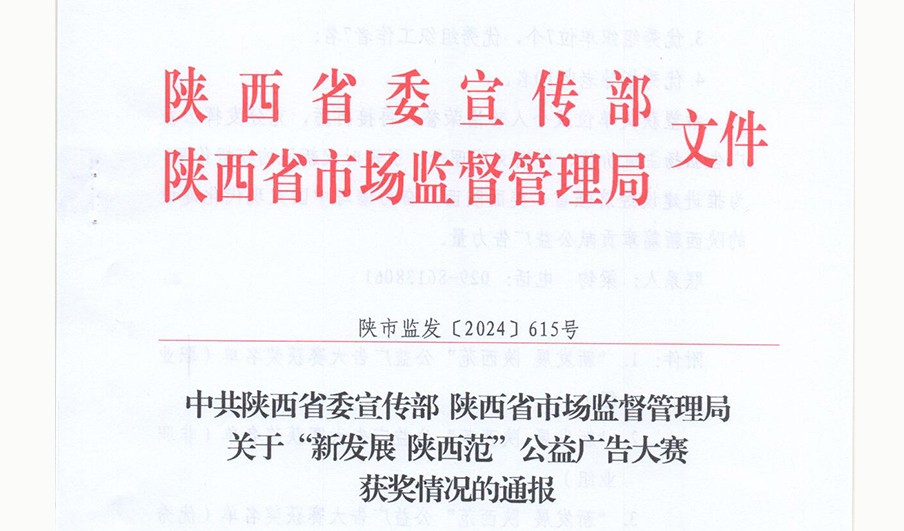 &ldquo;新发展 陕西范&rdquo;公益广告大赛获奖情况发布