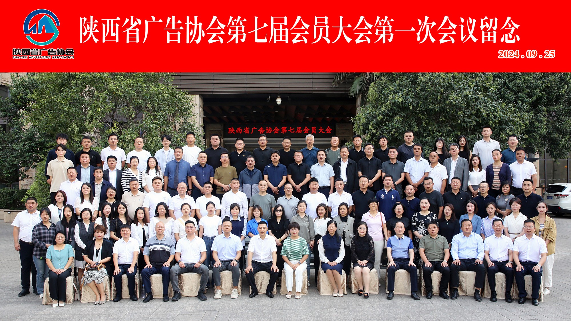 陕西省广告协会召开第七届会员大会第一次会议&zwnj;