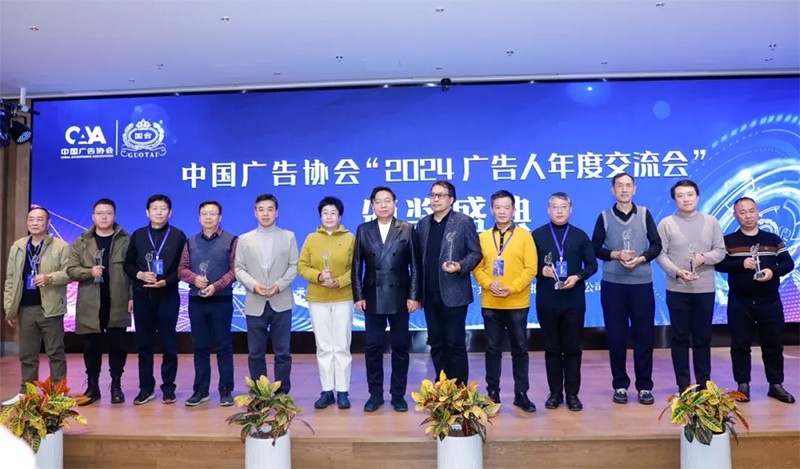 陕西省广告协会组团参加中国广告协会“2024广告人年度交流会”