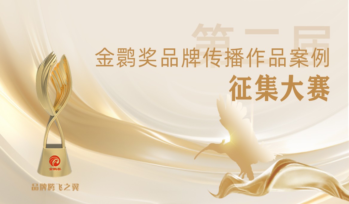 第二届金鹮奖品牌传播作品案例征集大赛