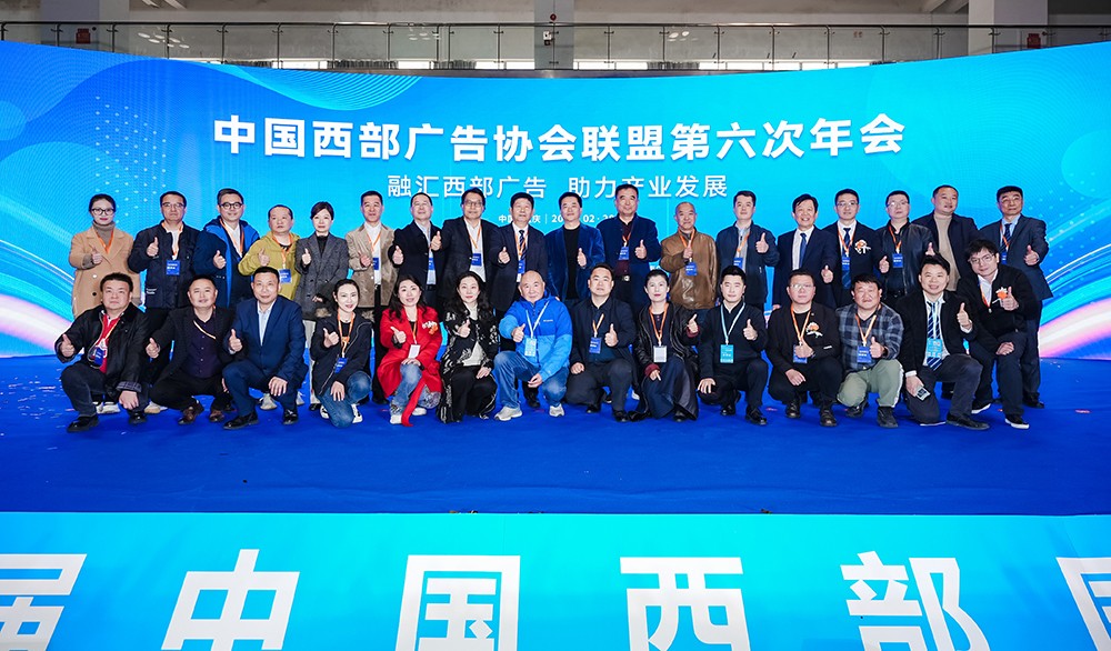 中国西部广告协会联盟第六次年会在渝成功举办 | 融汇西部广告 助力产业发展