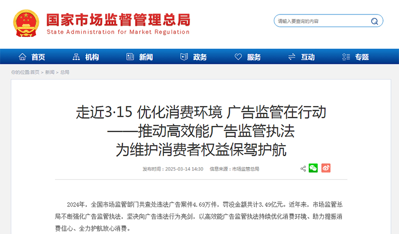 走近3·15 优化消费环境 广告监管在行动 ——推动高效能广告监管执法 为维护消费者权益保驾护航