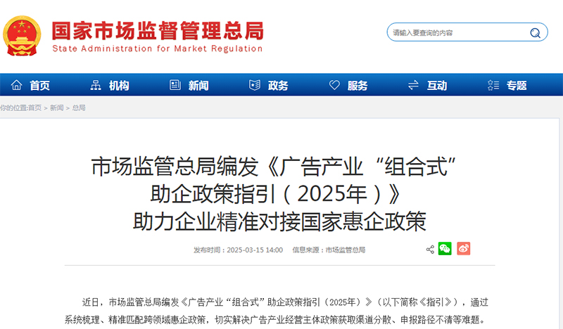 市场监管总局编发《广告产业“组合式” 助企政策指引(2025年)》 助力企业精准对接国家惠企政策
