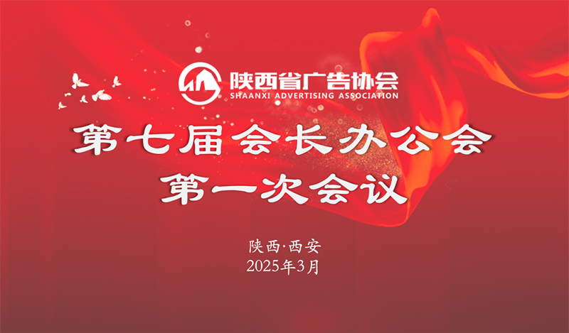 陕西省广告协会第七届会长办公会第一次会议成功召开&zwnj;