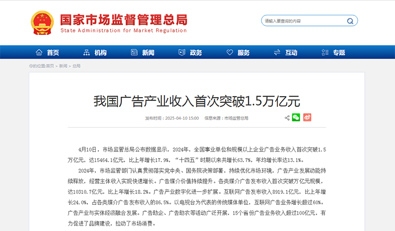 我国广告产业收入首次突破1.5万亿元