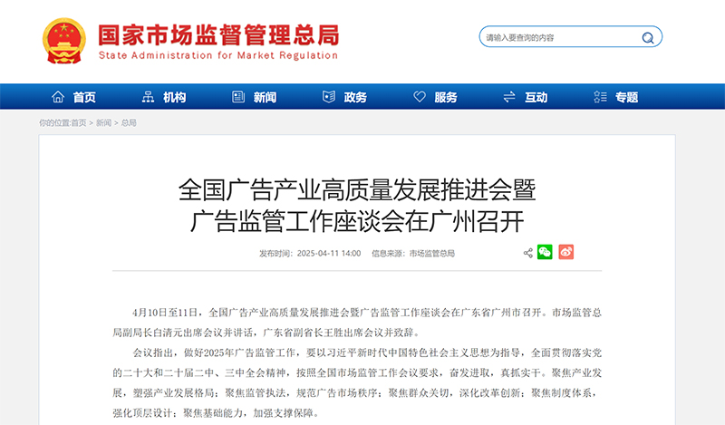 全国广告产业高质量发展推进会暨 广告监管工作座谈会在广州召开