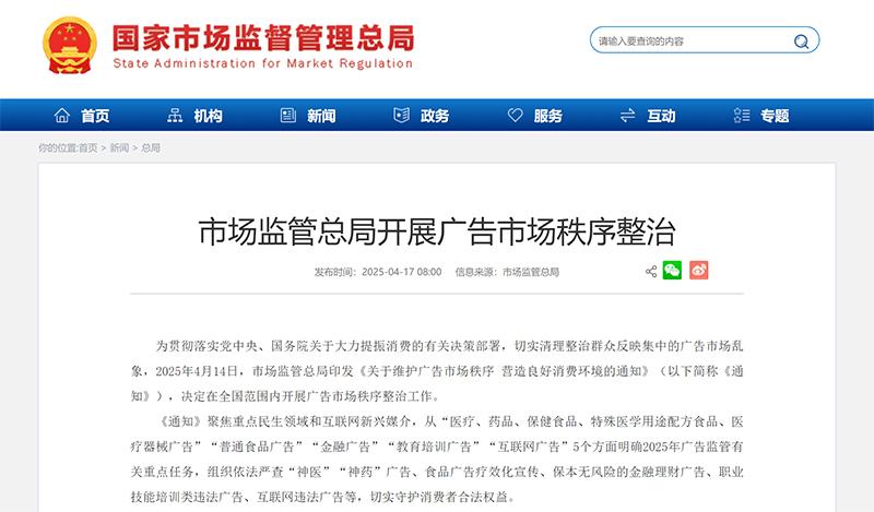 市场监管总局开展广告市场秩序整治