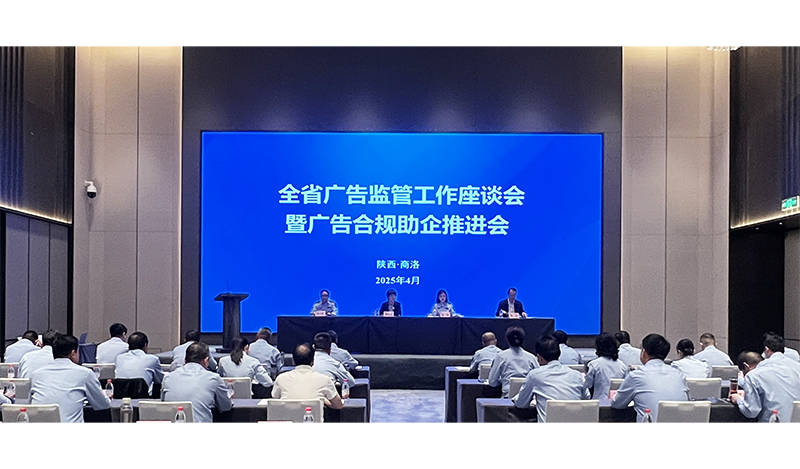 全省广告监管工作座谈会暨广告合规助企推进会在商洛召开