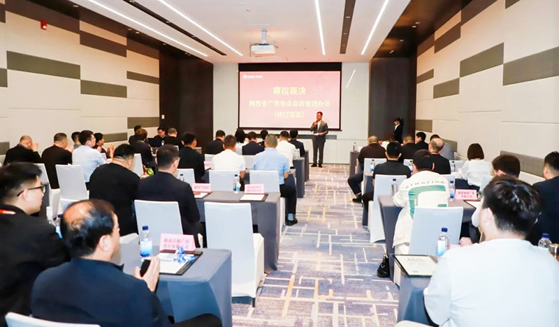陕西省广告协会第七届理事会第二次会议在商洛召开