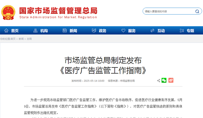 市场监管总局制定发布《医疗广告监管工作指南》 | 附公告全文