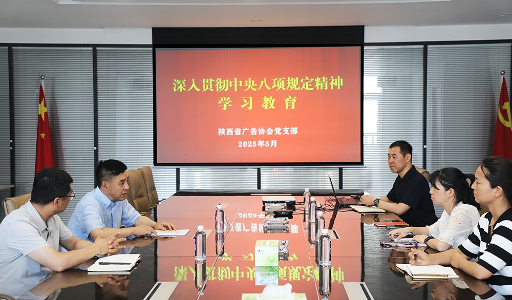 陕西省广告协会召开深入贯彻中央八项规定精神学习教育动员部署会