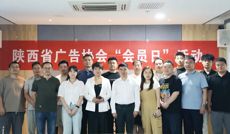 陕西省广告协会5月会员日活动在金色股份举办