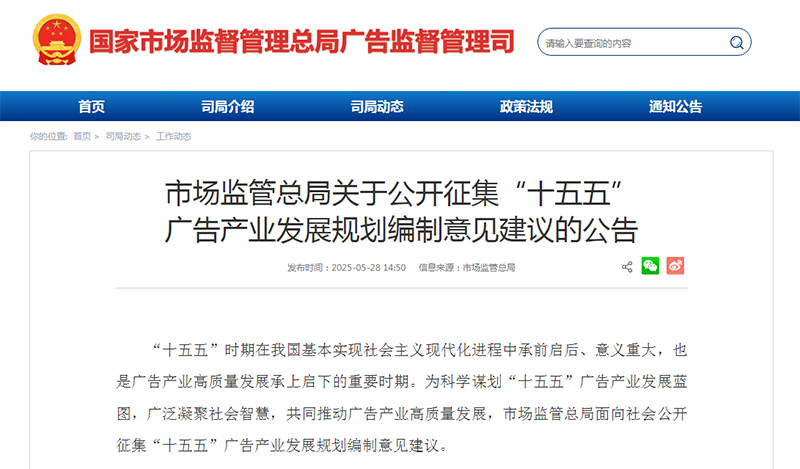 市场监管总局关于公开征集“十五五” 广告产业发展规划编制意见建议的公告