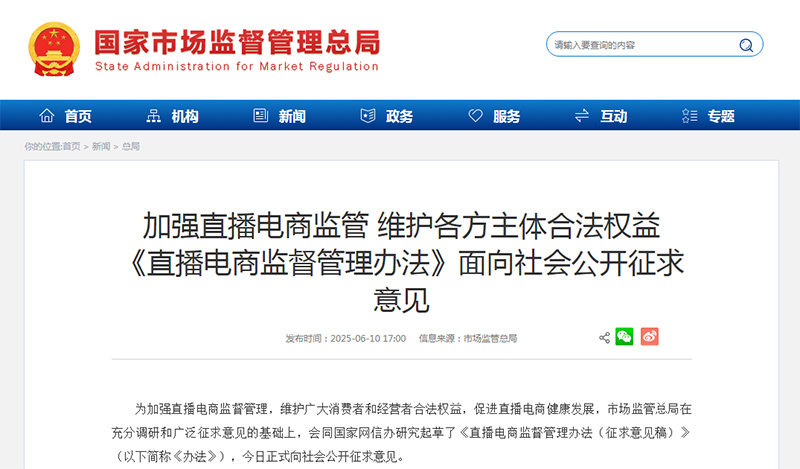 加强直播电商监管 维护各方主体合法权益 《直播电商监督管理办法》面向社会公开征求意见