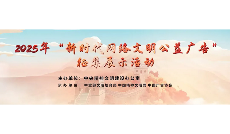 2025年“新时代网络文明公益广告”征集展示活动征集通知