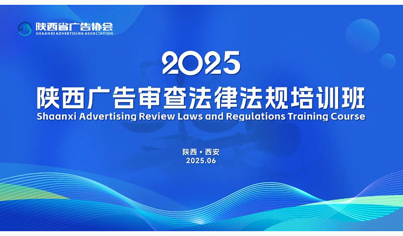 陕西省广协2025(第一期)广告审查法律法规培训班举办