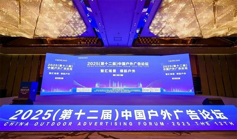 2025(第十二届)中国户外广告论坛圆满闭幕