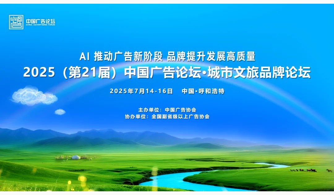 陕西省广协关于参加2025(第21届)中国广告论坛的通知