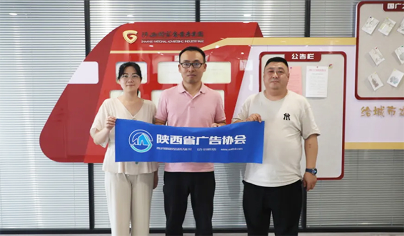 西安宏博网络科技有限公司到访陕西省广告协会