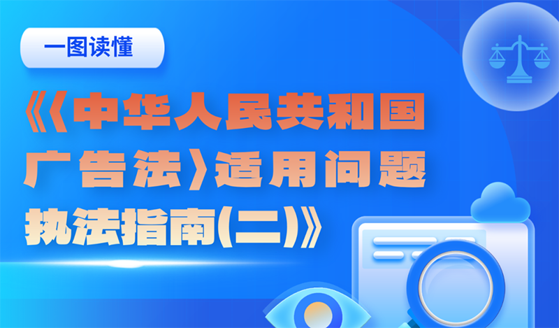 市场监管总局出台执法指南 进一步细化广告违法行为管辖规定