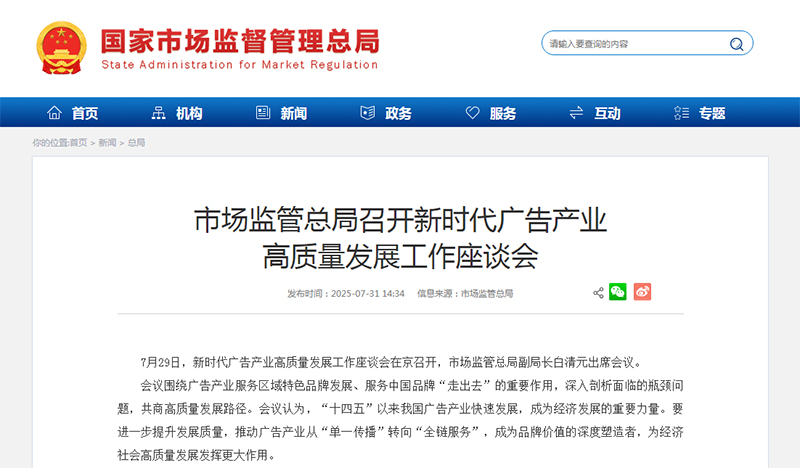 市场监管总局召开新时代广告产业高质量发展工作座谈会