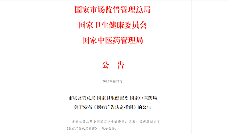 市场监管总局等三部门联合发布《医疗广告认定指南》