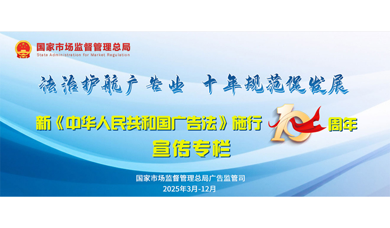 新《中华人民共和国广告法》施行10周年系列主题宣传之六发展数字广告 赋能数字中国