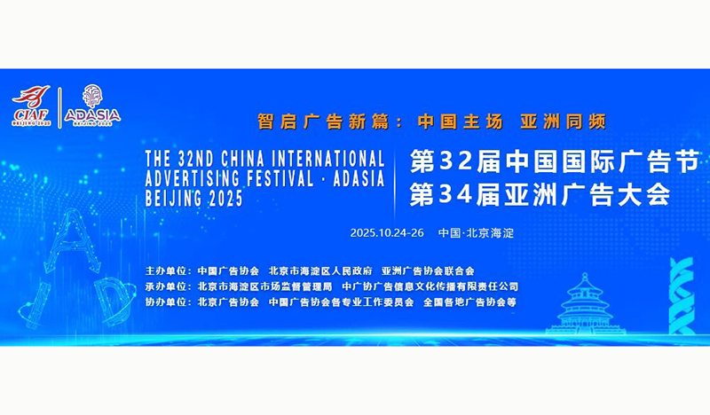 官宣｜2025第32届中国国际广告节&第34届亚洲广告大会正式启幕