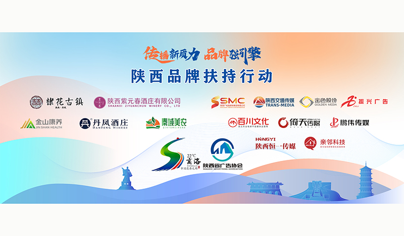 陕西省广告协会品牌扶持行动即将引爆商洛品牌传播