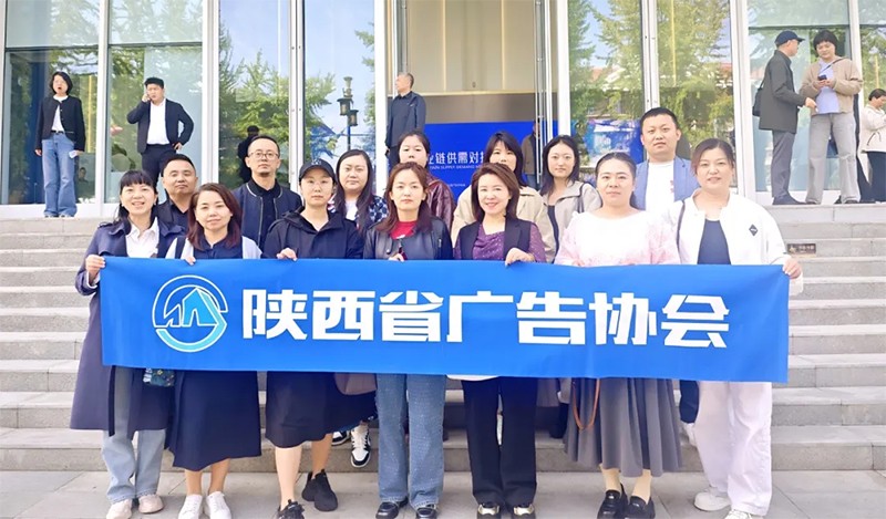 陕西省广告协会受邀参加2025陕西省文化创意产业链供需对接活动
