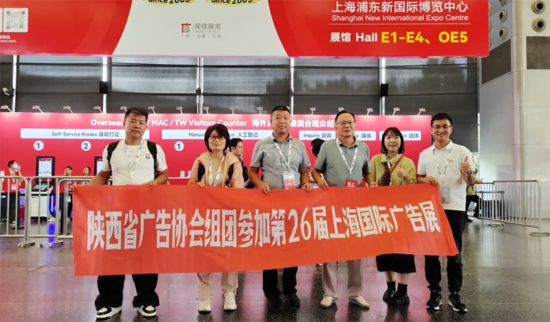 共赴广告盛会 探寻行业新篇 | 陕西省广告协会组团参观上海第26届国际广告展