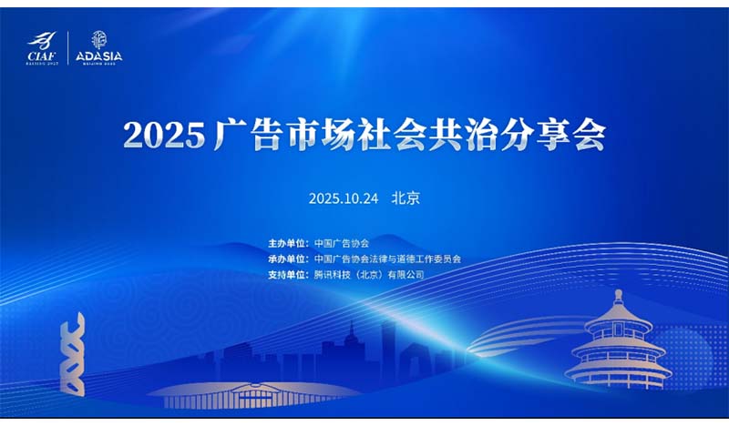 聚焦AI广告治理，共绘行业高质量发展新蓝图&mdash;&mdash;2025广告市场社会共治分享会成功举办