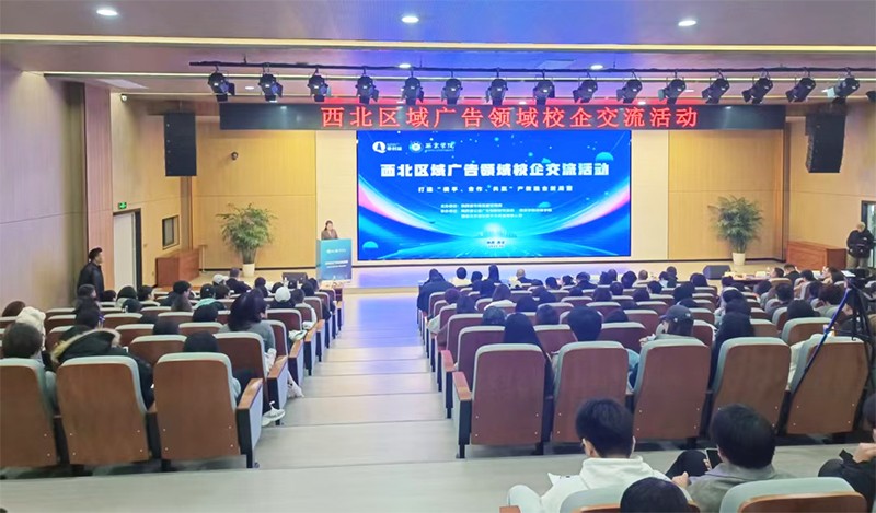 搭建校企联动桥梁 赋能广告行业发展 西北区域广告领域校企交流活动在陕成功举办