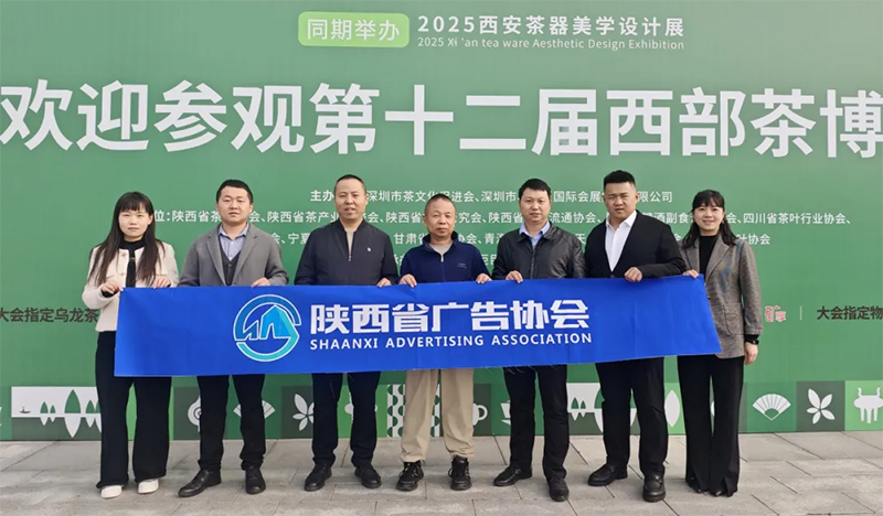 共促陕茶文化传播｜陕西省广告协会组团参观第十二届西部茶博会